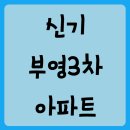 신기부영3차@ 이미지