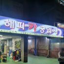 해피카공업사