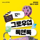 트랙플러스 | [카카오창작재단 서포터즈 2기] 18th 그로우업 톡앤톡 참여 후기