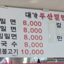 대가밀면 이미지