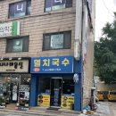 현주멸치국수 이미지