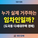 리얼티톡공인중개사사무소 | [칼럼] 누가 실제 거주하는 임차인일까? (도곡동 다세대주택 경매)