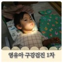 25개월 두 돌 아기 첫 영유아 구강검진 1차, 어린이 치과 다녀왔어요