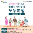 모두를 위한 여행&#39; 화성시 시티투어 이미지