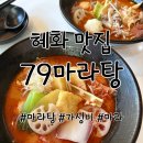 79 | 혜화 대학로 맛집 가성비도 맛도 잡은 79마라탕 후기