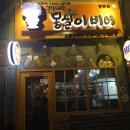 몽실이비어 이미지