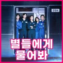 전수경 작가와의 만남 | 별들에게 물어봐 제작비 얼마? 작가 등장 인물 관계도 OTT 재방송 총정리!