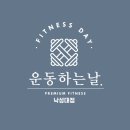 운동하는날 낙성대점 이미지