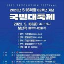 2023. 5.16혁명 62주년기념 국민대축제 취지문 - #대한민국헌법수호단 이미지