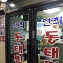연희동태찜 이미지