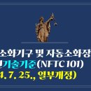 258. ▶소화기구 및 자동소화장치의 화재안전기술기준(NFTC 101)(2024. 7. 25., 일부개정) 이미지