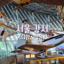 김포공항폭발사고 희 | 서울 아기랑 갈만한곳 김포공항 근처 무료 실내 국립항공박물관 수유실 어린이 체험 정보