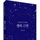 고질병, 난치병, 암 등 만병을 물리치는 「생의 근본 - 근본에너지 움직임대로」 (자연인 고상현 저 / 보민출판사 펴냄) 이미지