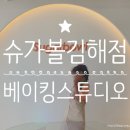 슈가볼 김해점