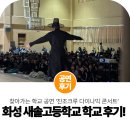 새솔학교 | 찾아가는 학교 공연 | 화성 새솔고등학교 비보이 공연 후기