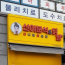 신닭발&분식