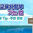 720기 입대팁&amp;해군교육사령부 가는법 영상 이미지