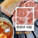 윤아네식당