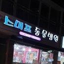 스머프동물병원 네이버블로그
