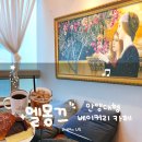 명지이스페이스 | 📌 안양카페 엘몽끄｜안양대형카페 솔직후기