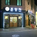 춘향전민속주점
