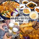 대경어린이집 | 대구 운암지 맛집 대경찜닭 칠곡 닭도리탕 맛집