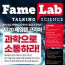 2020 페임랩 코리아 (FameLab Korea) 참가안내 이미지