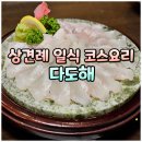 다도해 | 순천 횟집 가성비 코스요리 추천, 일식집 상견례 룸식당 다도해 VIP코스 후기