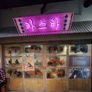 향촌여관 이미지