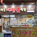 안동대장금찜닭 이미지