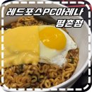 레드포스PC아레나 평촌점 이미지