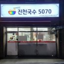 진천국수5070 네이버블로그