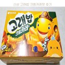 신상 고래밥 크림카레맛 후기