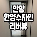 한양수자인평촌리버뷰 | 안양 한양수자인 리버뷰 평촌 범계 역세권 오피스텔 공급정보
