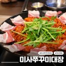 미사강변남로 | 미사역 쭈꾸미 맛집 미사쭈꾸미대장 중독성 강한 망월동맛집 재방문 추천 후기