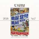 문해력 집공부 로드맵(2차시) | ​[9살 독서] 초중고 필수 고전 30선, 라온오쌤의 비법으로 문해력 잡기! <초등 핵심 요약 독서>