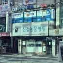 신정동물병원 | 양천구 신정동 동물병원 신정동물병원 위치 오는길 후기