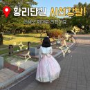 현실판 아씨 체험, 경주 황리단길 어린이 한복대여 내돈내산 한복나드리 금액 추천