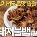 간장 돼지불고기 제육볶음 양념 레시피 불맛 간장 돼지불백 만들기 이미지