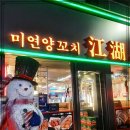 쨩후 미연양꼬치 닭날개 이미지