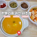 강남죽집 한뿌리죽 키친 서초점 건강죽 솔직 후기(메뉴, 주차)