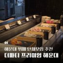 호세야오리바베큐앤푸드 | 해운대뷔페 단체모임 가족모임 추천 - 더파티 프리미엄 해운대점