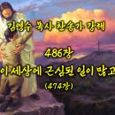 486장 이 세상에 근심 된 일이 많고 (찬송가강해) 이미지