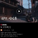 (주)슈퍼빌런랩스 | 대탈출 더 스토리 9화 10화 신인류 마지막 에피소드 빌런 이석정의 정체 역사 강사 쿠키 엔딩