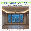 대구 수성구 황금동 입주 청소 추천 힐스테이트 황금 엘포레 84타입 이사 청소 후기