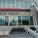 하르방밀면공항점 이미지