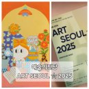 영광예술의전당 전시실 | 예술의전당 한가람미술관 '아트 서울 2025' 전시회 관람 후기