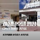 포앤포 | 좋을 호텔! 올림픽테마로 꾸며진 켄싱턴호텔 숙박후기- 디럭스 포인포 키즈룸과 실내,실외 부대시설...