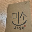 군산 수송동 소고기 맛집 &#34;미소상회&#34; 후기