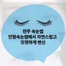 인형속눈썹&타투아카데미